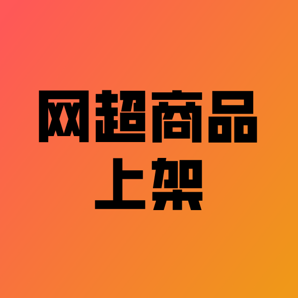 东阿政采云产品上架